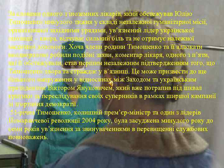 За словами одного з іноземних лікарів, який обстежував Юлію Тимошенко минулого тижня у складі