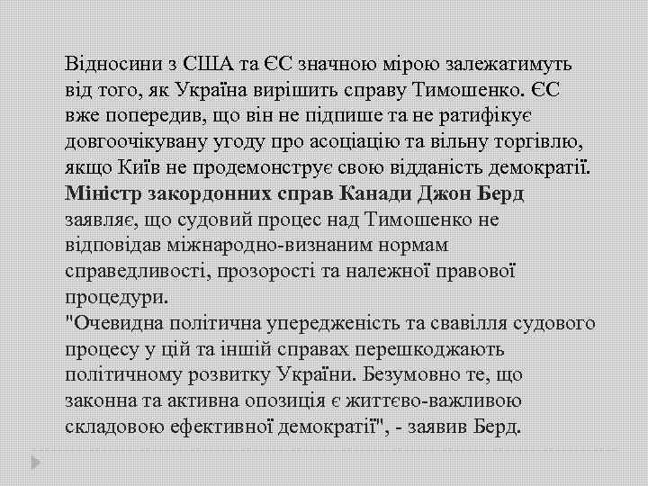Відносини з США та ЄС значною мірою залежатимуть від того, як Україна вирішить справу