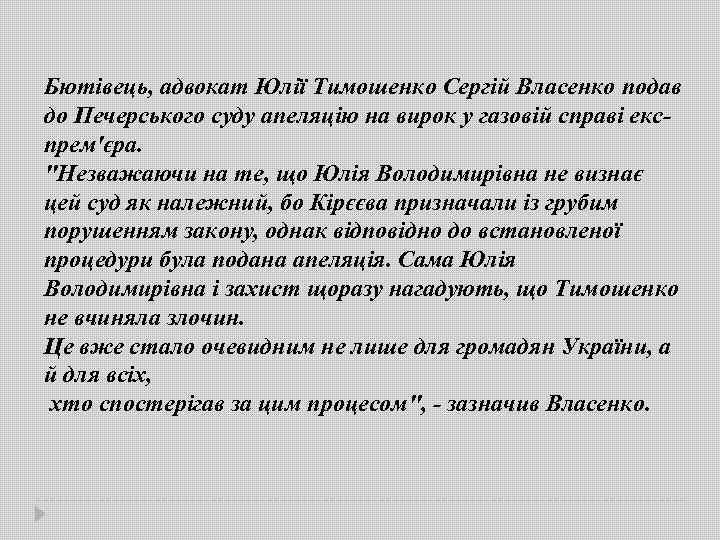 Бютівець, адвокат Юлії Тимошенко Сергій Власенко подав до Печерського суду апеляцію на вирок у