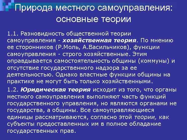 Теории самоуправления. Природа местного самоуправления. Правовая природа органов местного самоуправления.