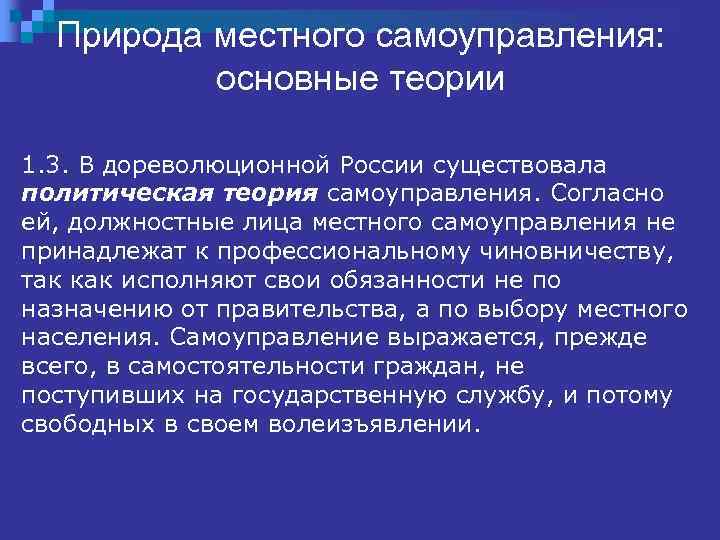 Природа местного самоуправления: основные теории 1. 3. В дореволюционной России существовала политическая теория самоуправления.