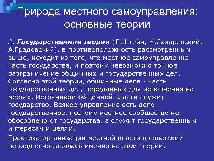 Теория муниципального. Природа местного самоуправления. Государственная теория МСУ. Теории местного самоуправления таблица. Основные теории местного самоуправления.