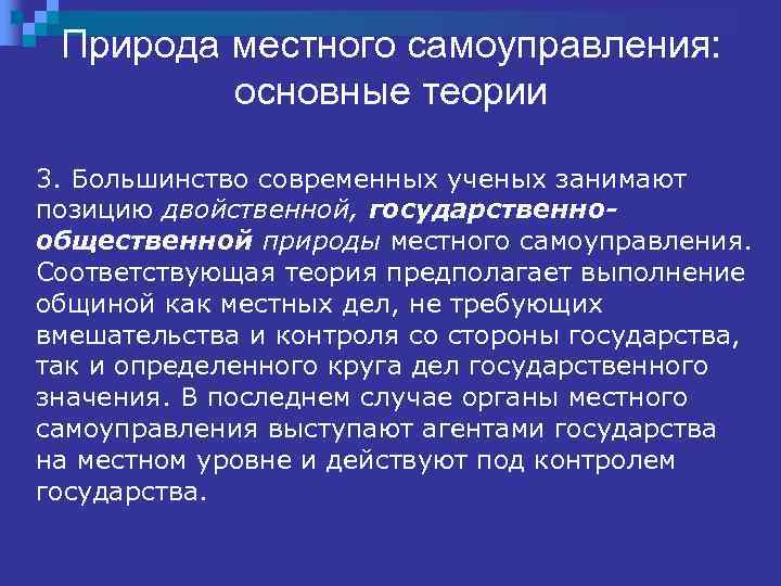 Природа местного самоуправления: основные теории 3. Большинство современных ученых занимают позицию двойственной, гoсударственнообщественной природы