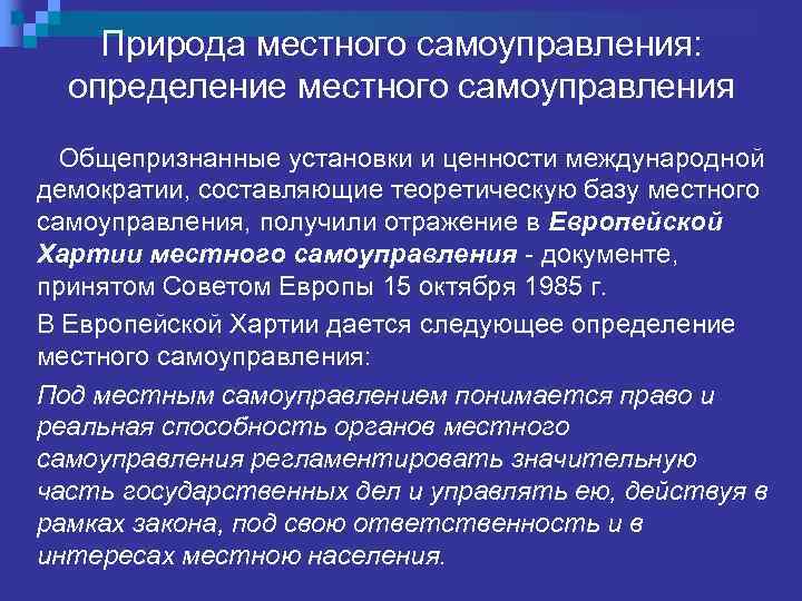 Природа местного самоуправления: определение местного самоуправления Общепризнанные установки и ценности международной демократии, составляющие теоретическую