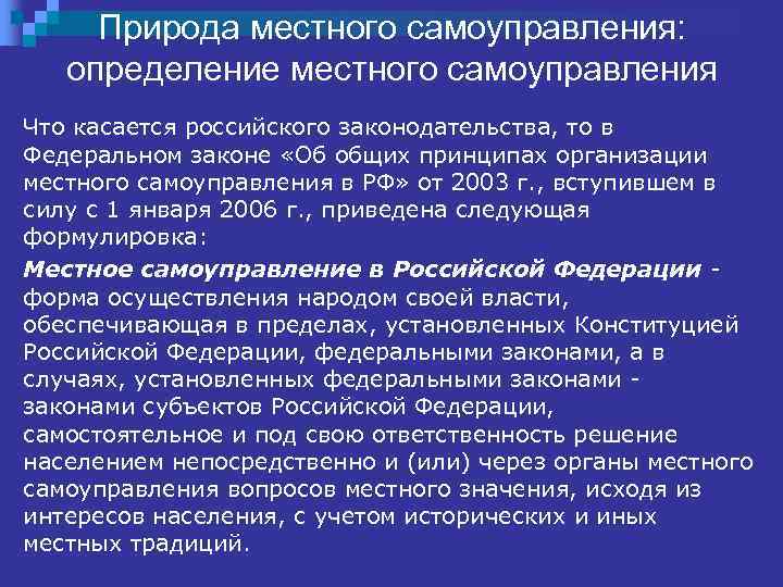 Природа местного самоуправления: определение местного самоуправления Что касается российского законодательства, то в Федеральном законе