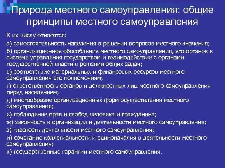 Общими принципами местного самоуправления являются