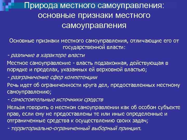 Природа местного самоуправления: основные признаки местного самоуправления Основные признаки местного самоуправления, отличающие его от