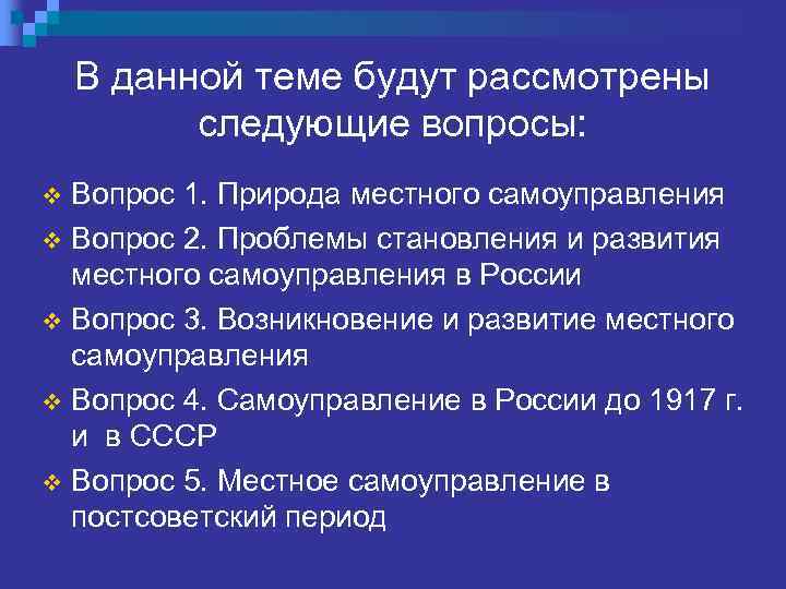 В данной теме будут рассмотрены следующие вопросы: Вопрос 1. Природа местного самоуправления v Вопрос