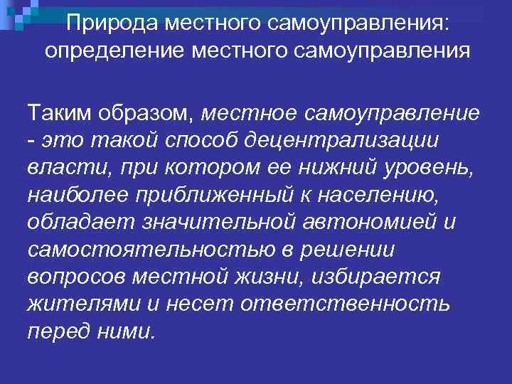 Природа местного самоуправления: определение местного самоуправления Таким образом, местное самоуправление - это такой способ