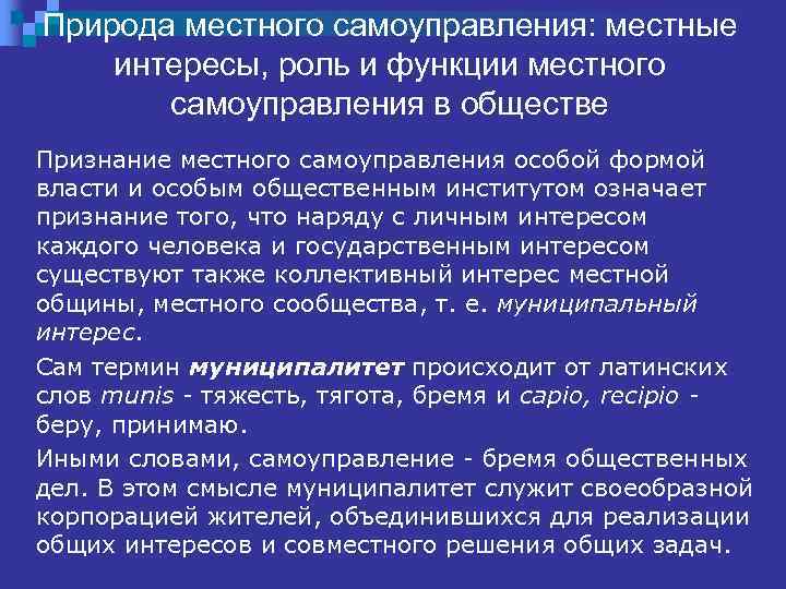 Природа местного самоуправления: местные интересы, роль и функции местного самоуправления в обществе Признание местного