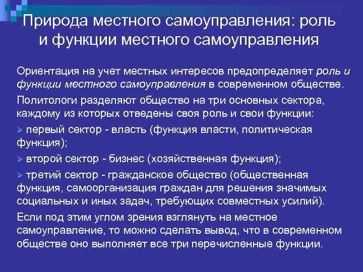 Природа местного самоуправления: роль и функции местного самоуправления Ориентация на учет местных интересов предопределяет