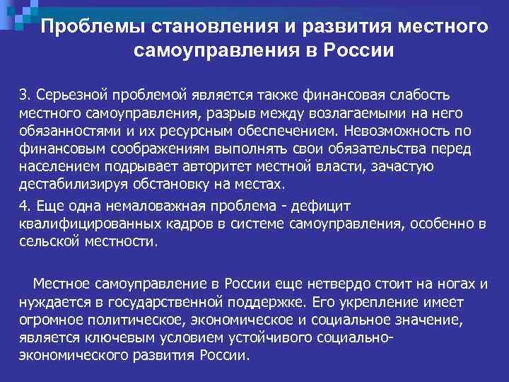 Проблемы становления и развития местного самоуправления в России 3. Серьезной проблемой является также финансовая