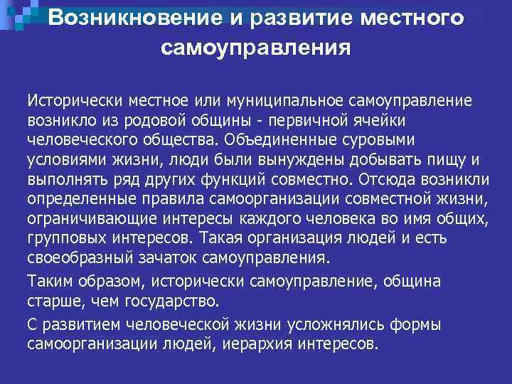 Возникновение и развитие местного самоуправления Исторически местное или муниципальное самоуправление возникло из родовой общины