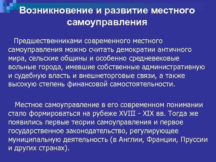 Возникновение и развитие местного самоуправления Предшественниками современного местного самоуправления можно считать демократии античного мира,