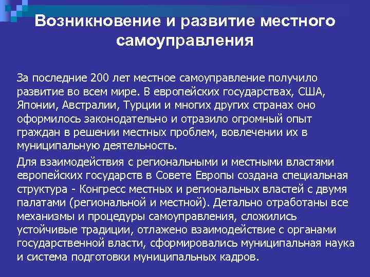 Возникновение и развитие местного самоуправления За последние 200 лет местное самоуправление получило развитие во