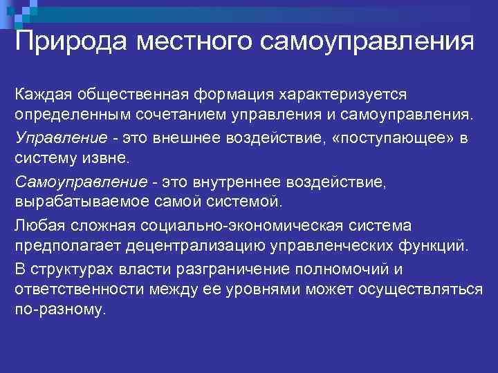 Природа местного самоуправления Каждая общественная формация характеризуется определенным сочетанием управления и самоуправления. Управление -