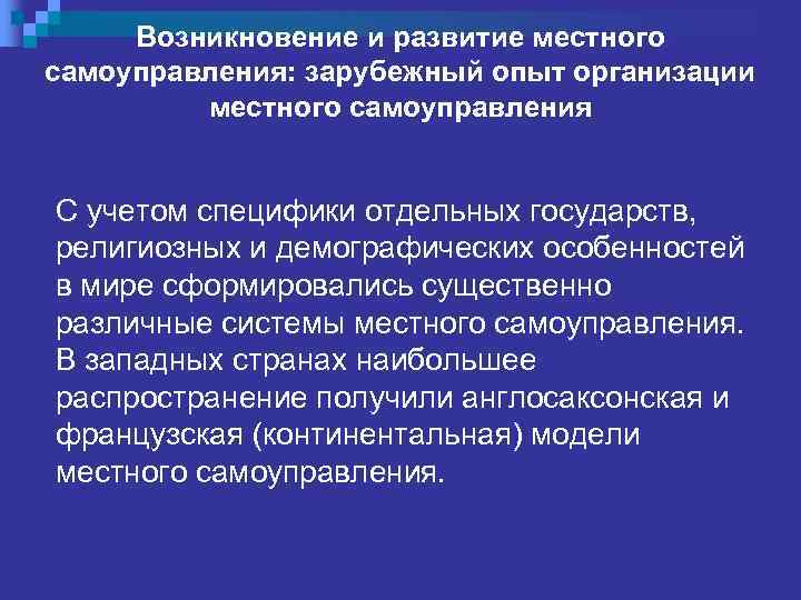 Возникновение и развитие местного самоуправления: зарубежный опыт организации местного самоуправления С учетом специфики отдельных