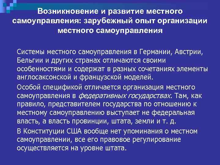 Возникновение и развитие местного самоуправления: зарубежный опыт организации местного самоуправления Системы местного самоуправления в