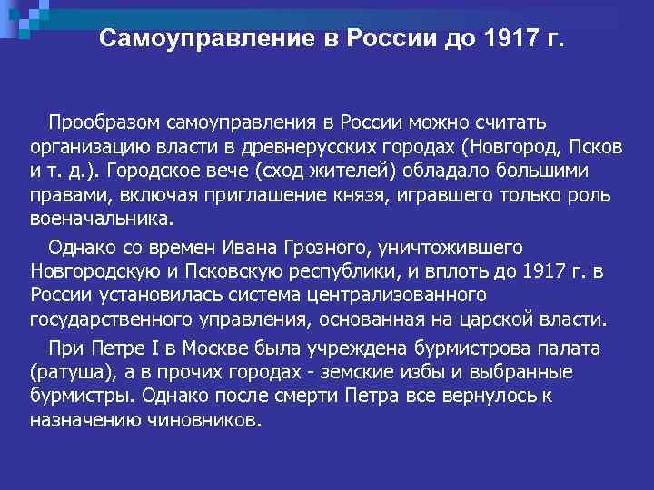 Самоуправление в России до 1917 г. Прообразом самоуправления в России можно считать организацию власти