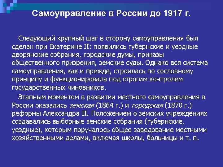 Самоуправление в России до 1917 г. Следующий крупный шаг в сторону самоуправления был сделан