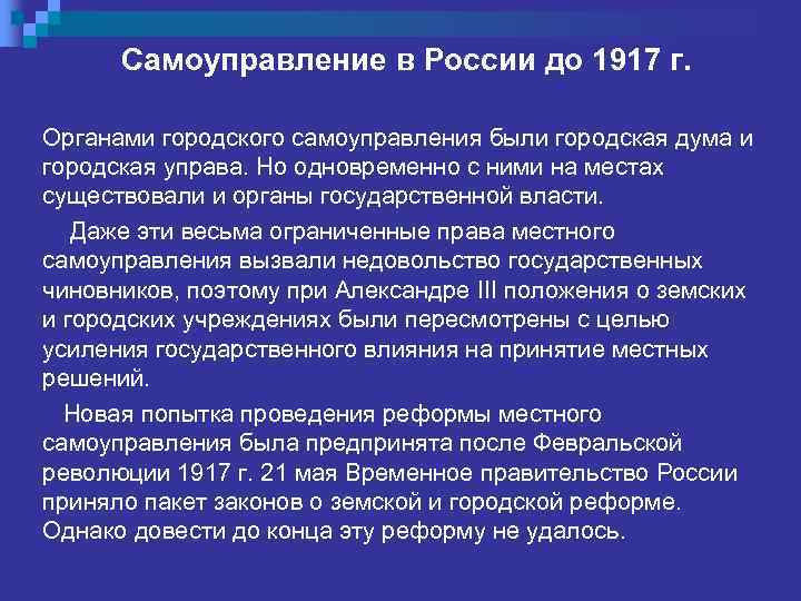 Самоуправление в России до 1917 г. Органами городского самоуправления были городская дума и городская