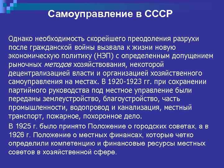 Самоуправление в СССР Однако необходимость скорейшего преодоления разрухи после гражданской войны вызвала к жизни