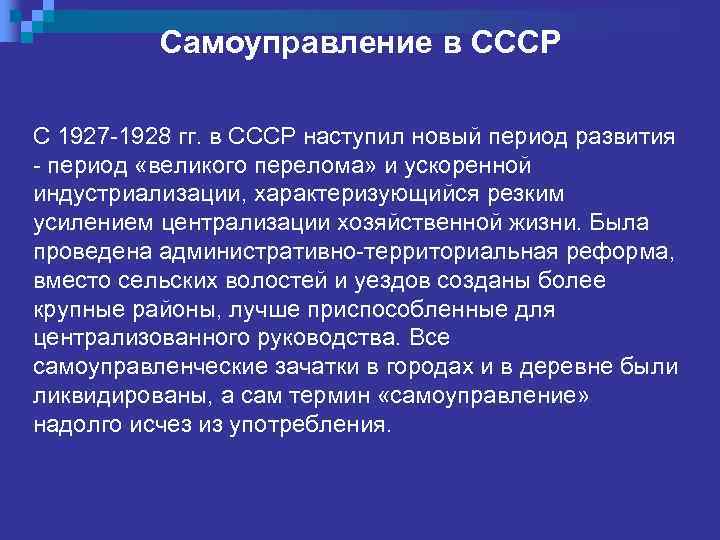 Самоуправление в СССР С 1927 -1928 гг. в СССР наступил новый период развития -