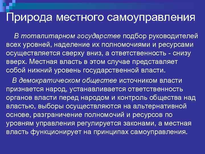 Природа местного самоуправления В тоталитарном государстве подбор руководителей всех уровней, наделение их полномочиями и