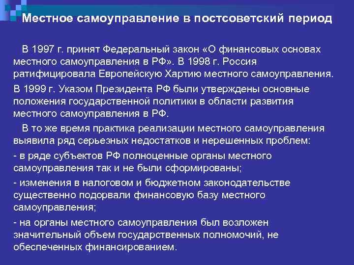 Местное самоуправление в постсоветский период В 1997 г. принят Федеральный закон «O финансовых основах