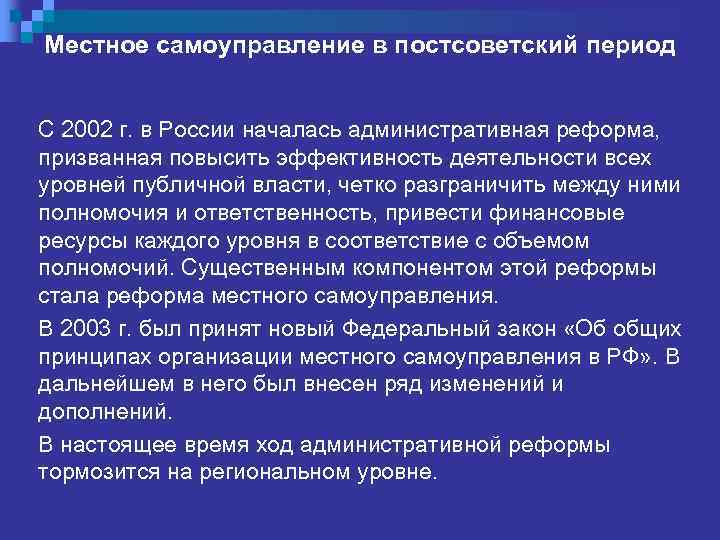 Постсоветский период. Местное самоуправление в постсоветский период. Реформа МСУ В России. Становление МСУ В постсоветский период. Периоды возникновения местного самоуправления в России.