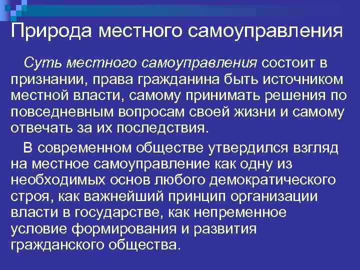 Природа местного самоуправления Суть местного самоуправления состоит в признании, права гражданина быть источником местной