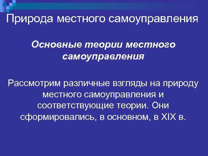 Природа местного самоуправления Основные теории местного самоуправления Рассмотрим различные взгляды на природу местного самоуправления