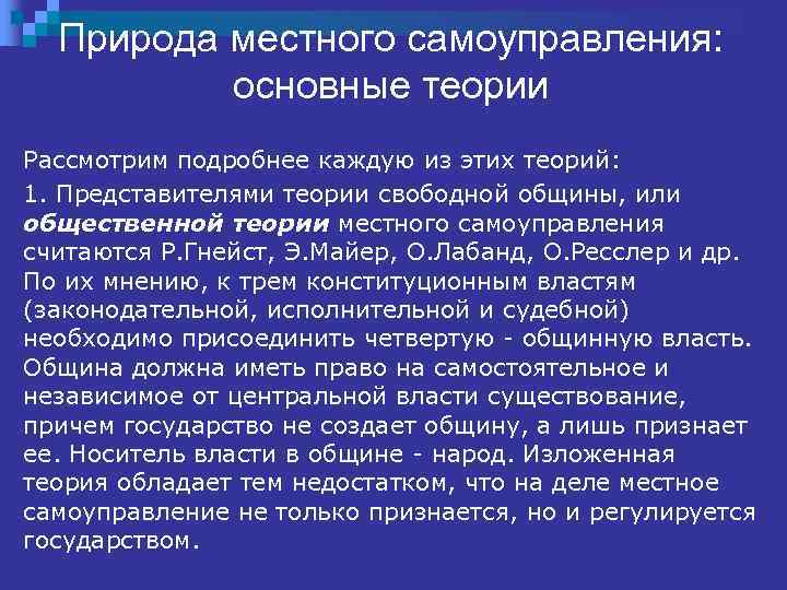 Природа местного самоуправления: основные теории Рассмотрим подробнее каждую из этих теорий: 1. Представителями теории