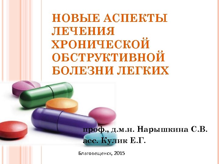 Новый аспект. Аспекты лечения. Аспектам лекарство. Витамины при болезни легких.