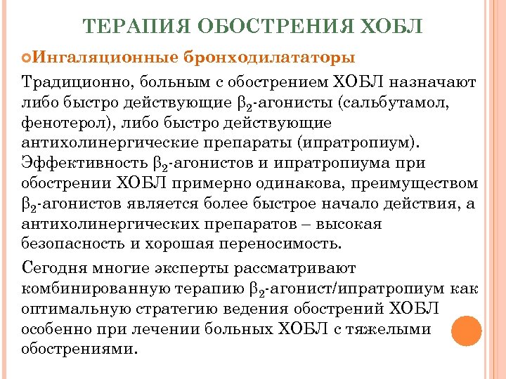 ТЕРАПИЯ ОБОСТРЕНИЯ ХОБЛ Ингаляционные бронходилататоры Традиционно, больным с обострением ХОБЛ назначают либо быстро действующие