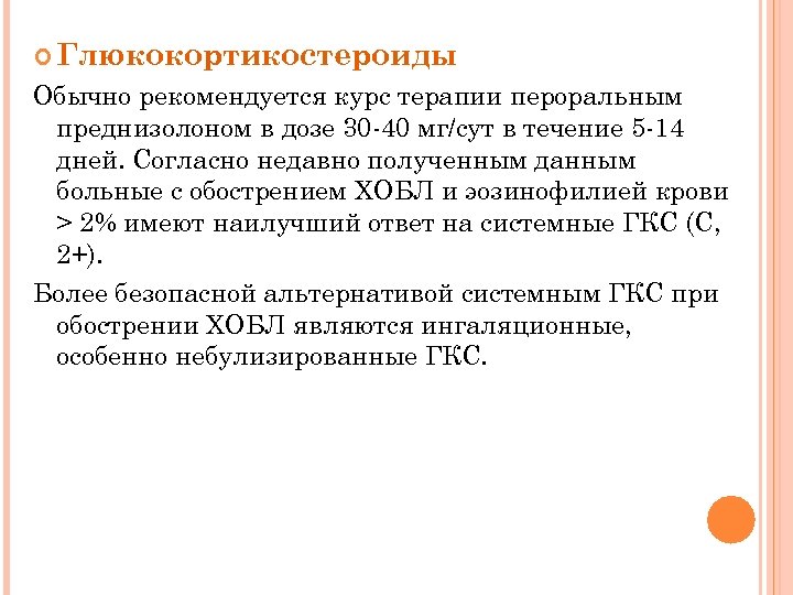  Глюкокортикостероиды Обычно рекомендуется курс терапии пероральным преднизолоном в дозе 30 -40 мг/сут в