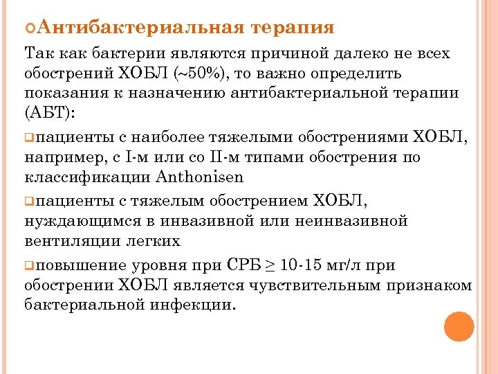  Антибактериальная терапия Так как бактерии являются причиной далеко не всех обострений ХОБЛ (