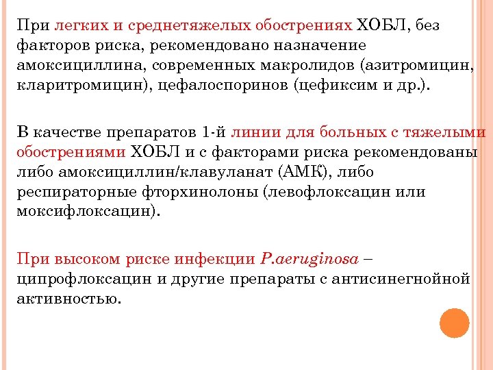 При легких и среднетяжелых обострениях ХОБЛ, без факторов риска, рекомендовано назначение амоксициллина, современных макролидов