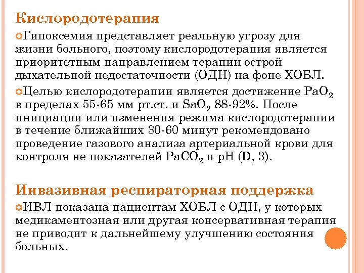 Кислородотерапия Гипоксемия представляет реальную угрозу для жизни больного, поэтому кислородотерапия является приоритетным направлением терапии