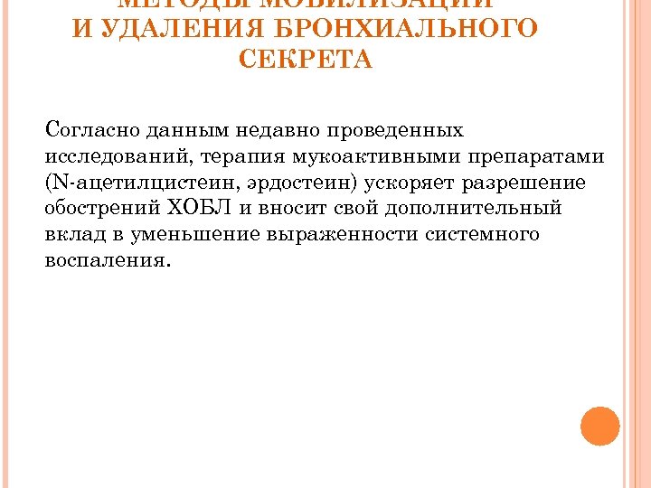МЕТОДЫ МОБИЛИЗАЦИИ И УДАЛЕНИЯ БРОНХИАЛЬНОГО СЕКРЕТА Согласно данным недавно проведенных исследований, терапия мукоактивными препаратами