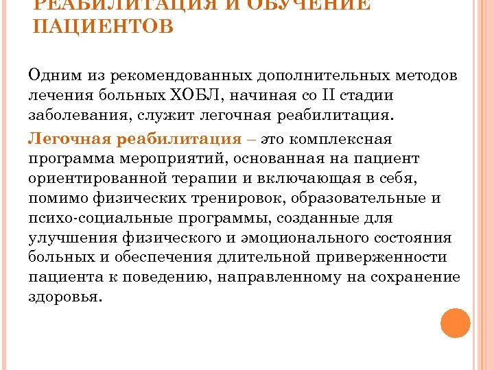 РЕАБИЛИТАЦИЯ И ОБУЧЕНИЕ ПАЦИЕНТОВ Одним из рекомендованных дополнительных методов лечения больных ХОБЛ, начиная со