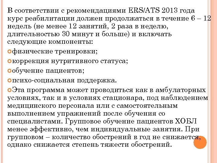 В соответствии с рекомендациями ERS/ATS 2013 года курс реабилитации должен продолжаться в течение 6