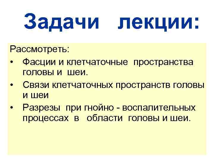 Задачи лекции: Рассмотреть: • Фасции и клетчаточные пространства головы и шеи. • Связи клетчаточных