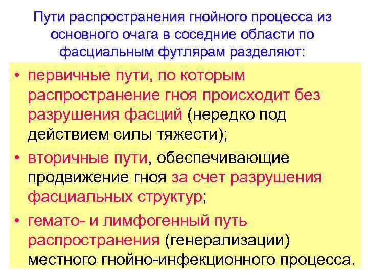 Пути распространения гнойного процесса из основного очага в соседние области по фасциальным футлярам разделяют: