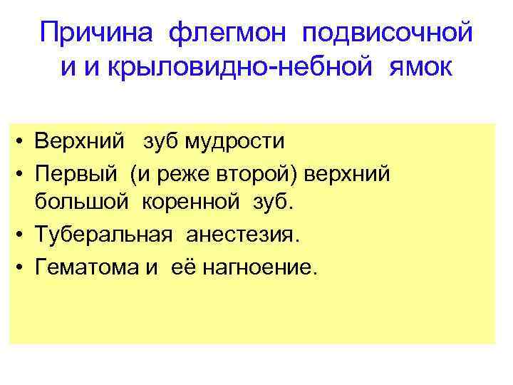 Причина флегмон подвисочной и и крыловидно-небной ямок • Верхний зуб мудрости • Первый (и