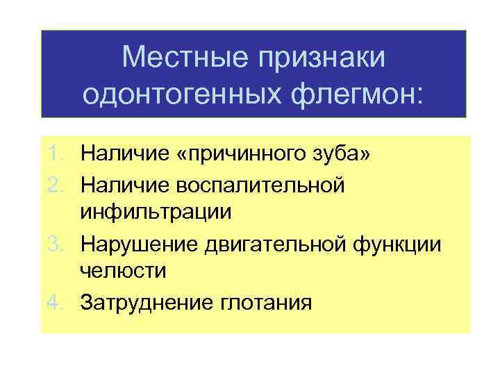 Местные признаки одонтогенных флегмон: 1. Наличие «причинного зуба» 2. Наличие воспалительной инфильтрации 3. Нарушение