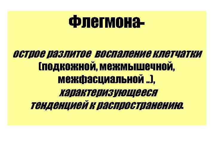 Флегмонаострое разлитое воспаление клетчатки (подкожной, межмышечной, межфасциальной. . ), характеризующееся тенденцией к распространению. 