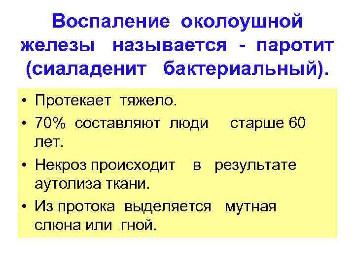 Воспаление околоушной железы называется - паротит (сиаладенит бактериальный). • Протекает тяжело. • 70% составляют