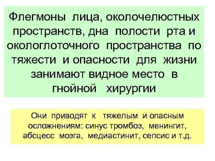Флегмоны лица, околочелюстных пространств, дна полости рта и окологлоточного пространства по тяжести и опасности