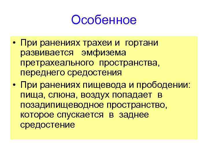 Особенное • При ранениях трахеи и гортани развивается эмфизема претрахеального пространства, переднего средостения •